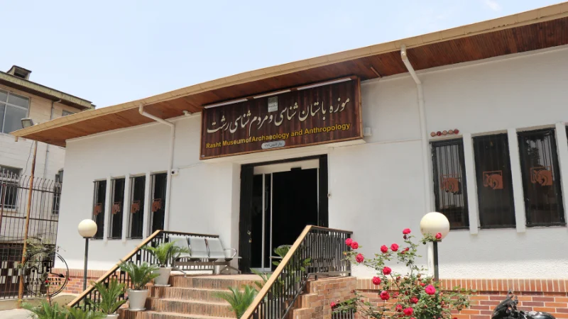 موزه رشت
